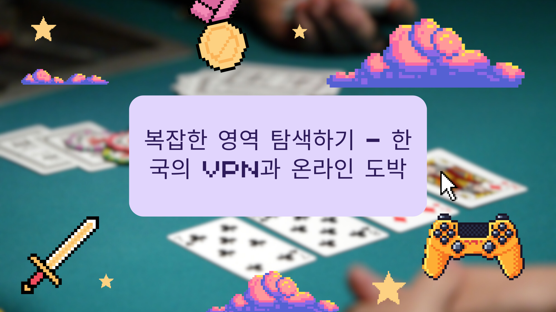 복잡한 영역 탐색하기 – 한국의 VPN과 온라인 도박