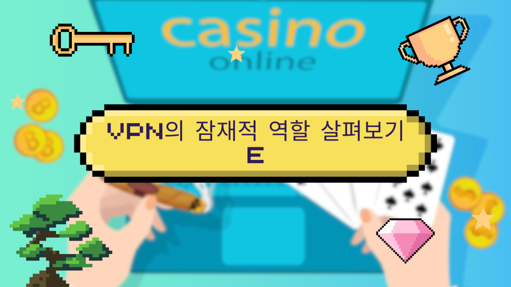 VPN의 잠재적 역할 살펴보기e