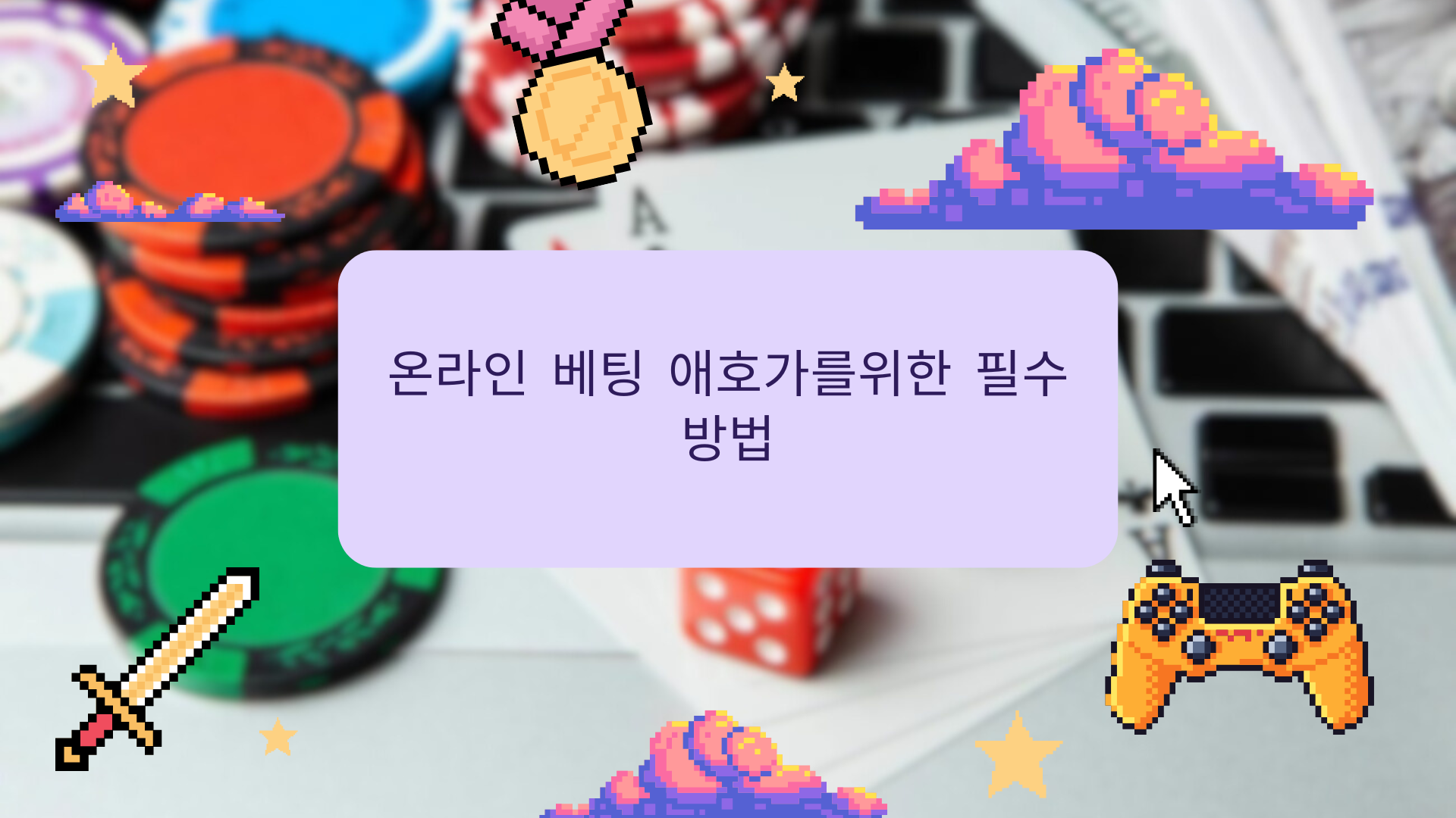 온라인 베팅 애호가를위한 필수 방법