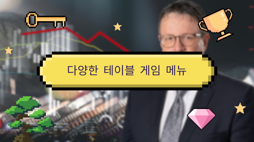 다양한 테이블 게임 메뉴