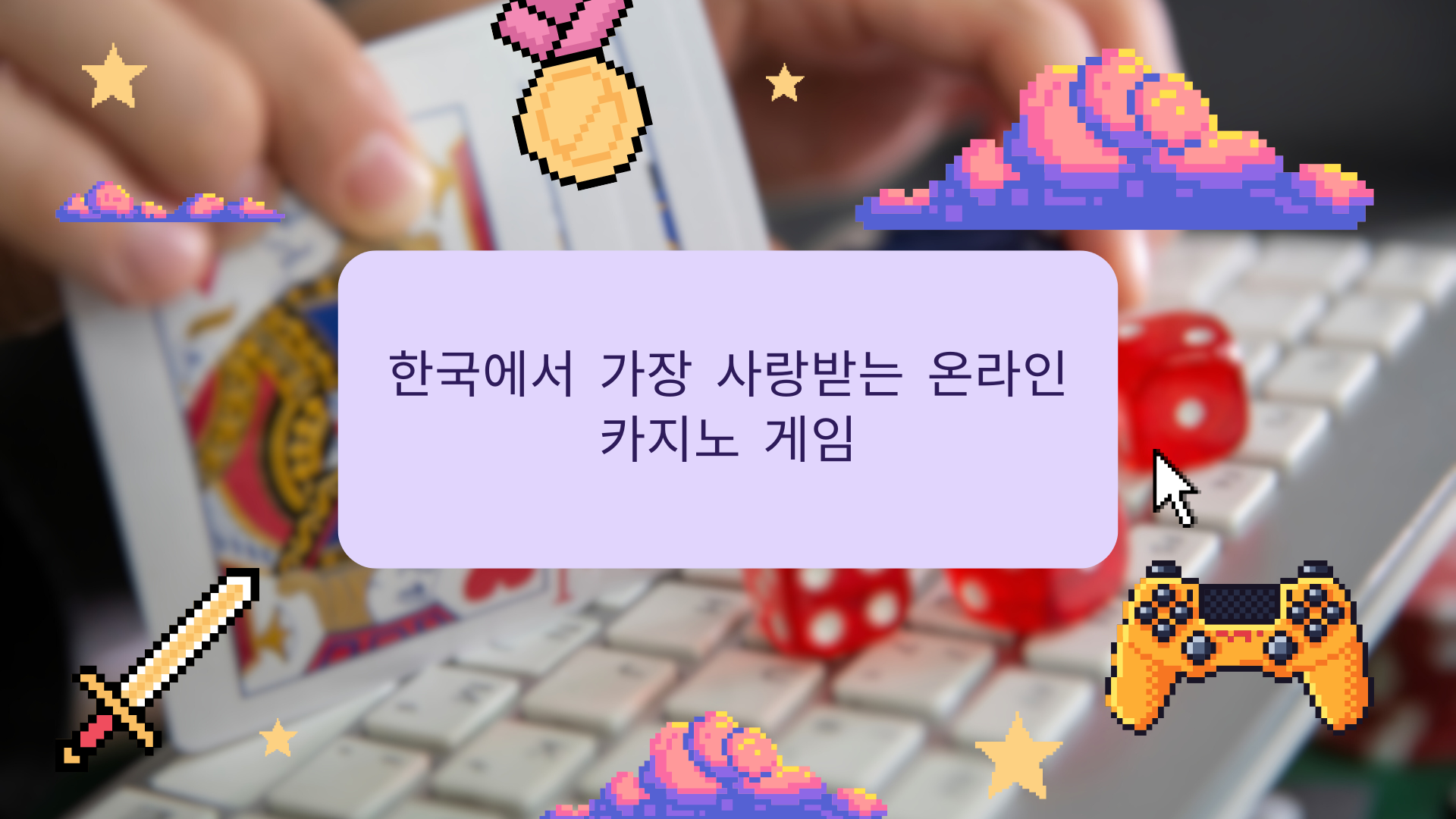 한국에서 가장 사랑받는 온라인 카지노 게임