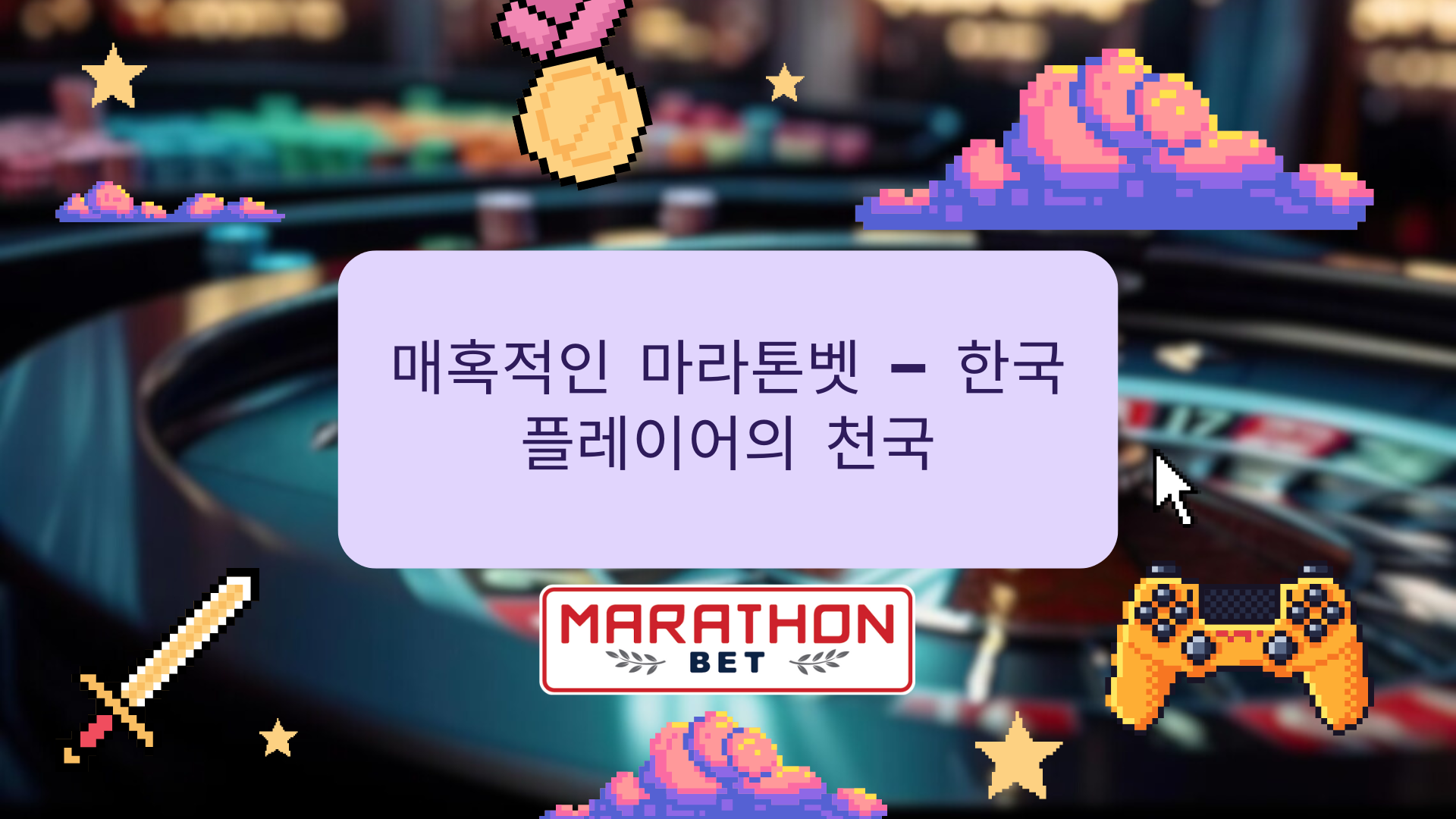 매혹적인 마라톤벳 - 한국 플레이어의 천국