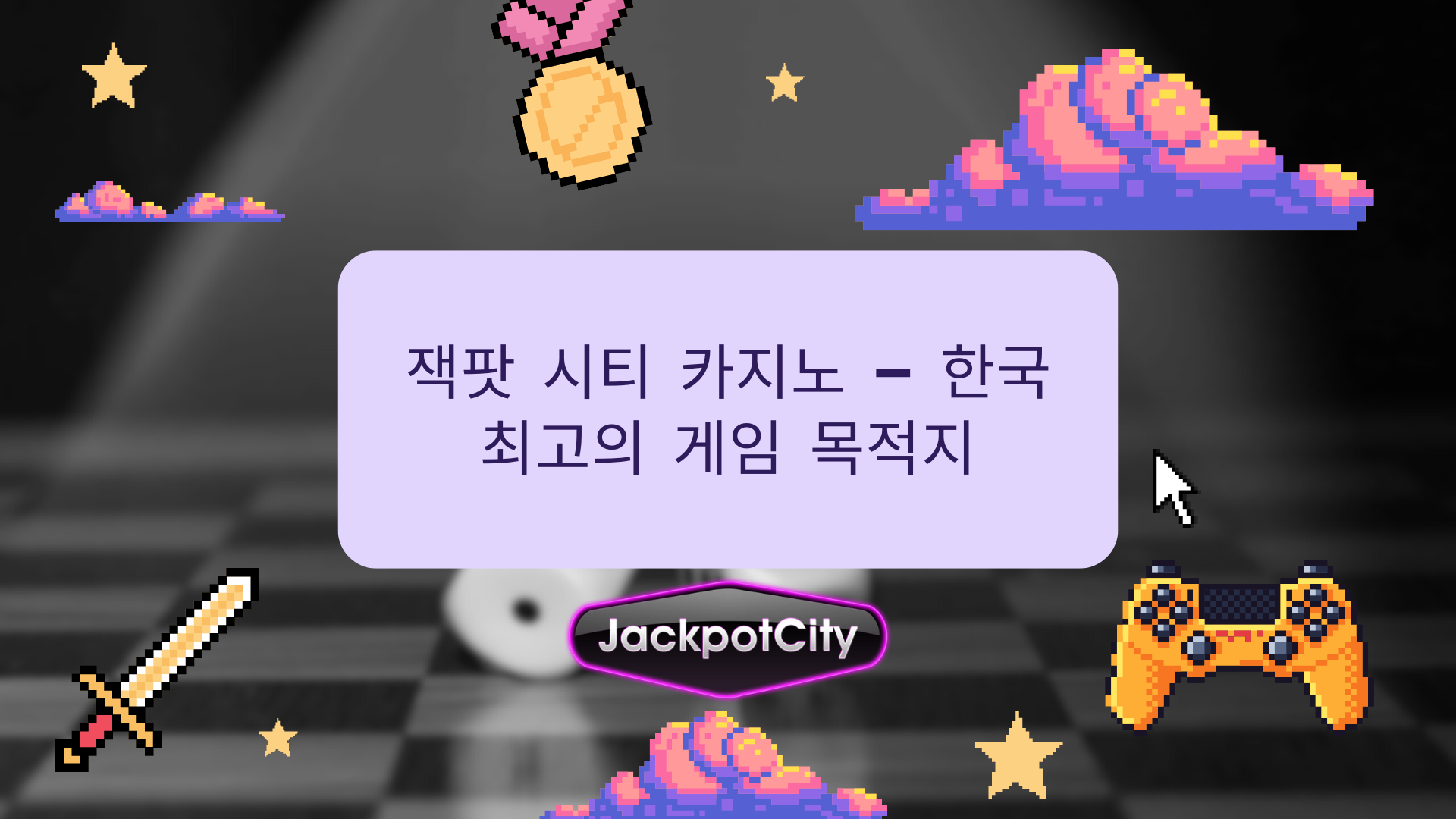 잭팟 시티 카지노 - 한국 최고의 게임 목적지