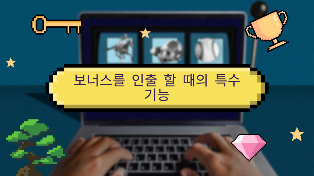 보너스를 인출 할 때의 특수 기능